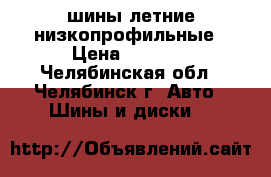 шины летние низкопрофильные › Цена ­ 3 000 - Челябинская обл., Челябинск г. Авто » Шины и диски   